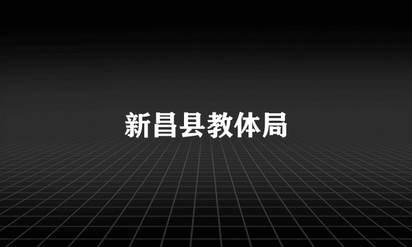 新昌县教体局