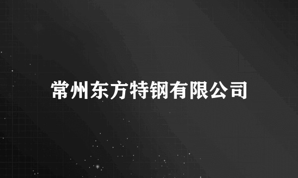 常州东方特钢有限公司