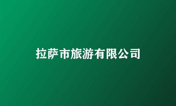 拉萨市旅游有限公司