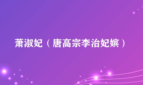 萧淑妃（唐高宗李治妃嫔）