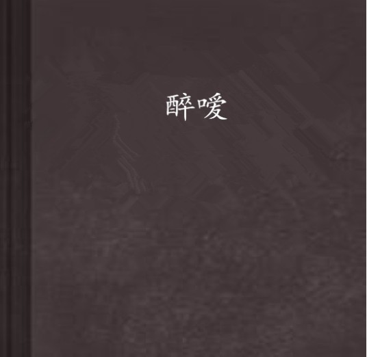 醉嗳