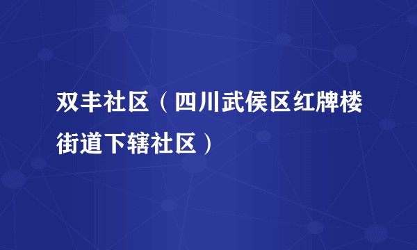 双丰社区(四川武侯区红牌楼街道下辖社区)