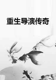 重生导演传奇