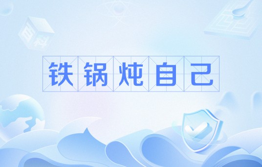 铁锅炖自己