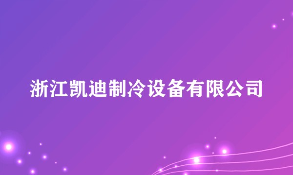 浙江凯迪制冷设备有限公司