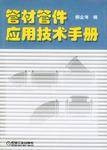 管材管件应用技术手册
