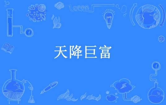 天降巨富（超凡所著小说）