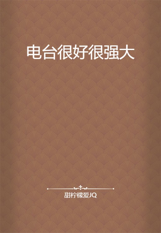 电台很好很强大