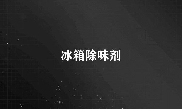 冰箱除味剂