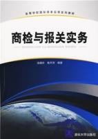 商检与报关实务