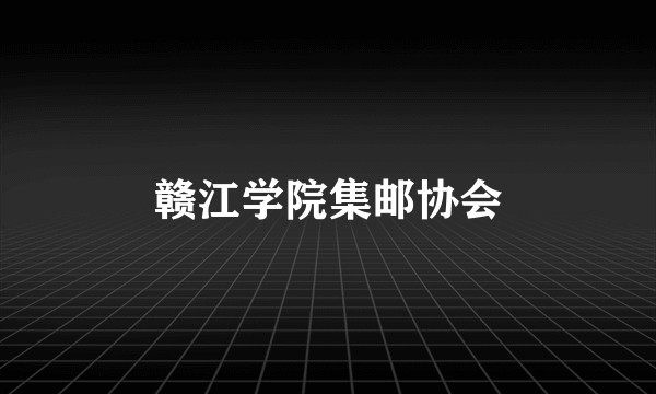 赣江学院集邮协会