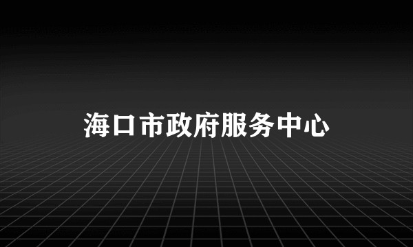 海口市政府服务中心