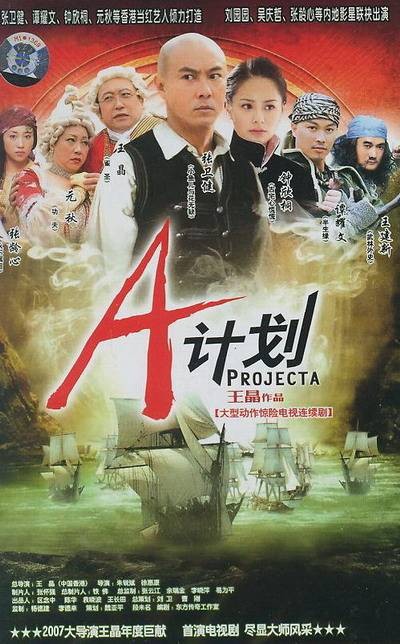 A计划（2007年张卫健主演的电视剧）