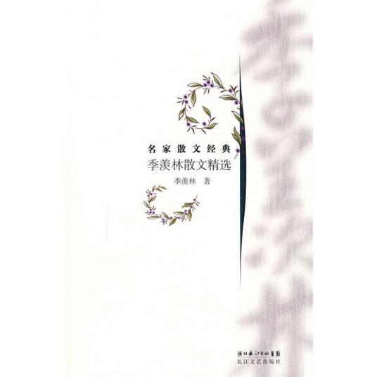 季羡林散文精选（2009年长江文艺出版社出版的图书）