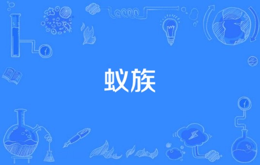 蚁族（当代都市电视剧）