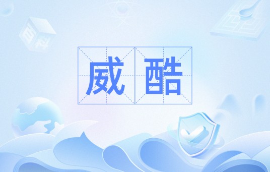 威酷