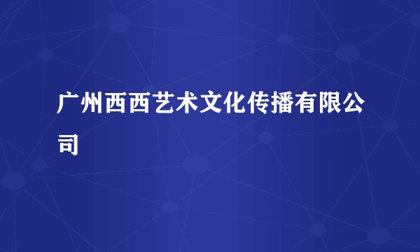 广州西西艺术文化传播有限公司