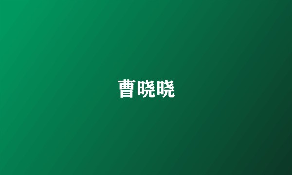 曹晓晓