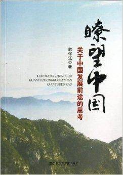 瞭望中国:关于中国发展前途的思考