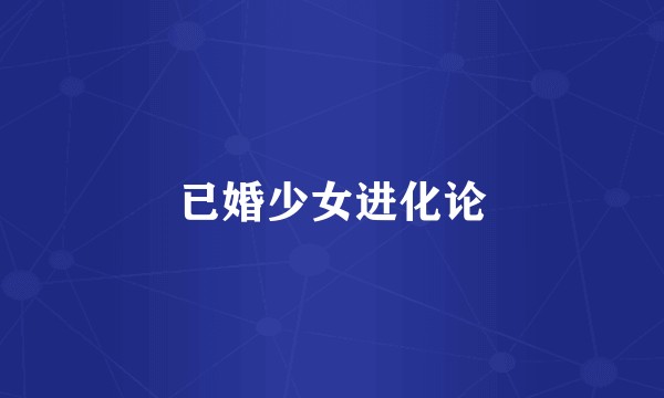 已婚少女进化论