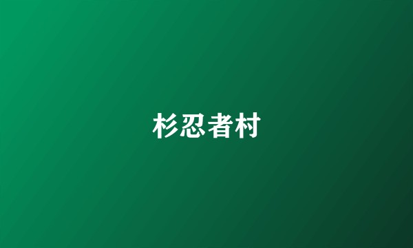 杉忍者村