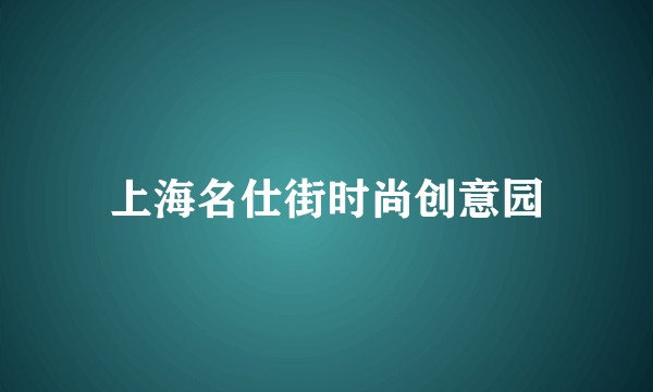 上海名仕街时尚创意园