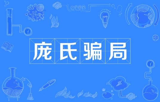 庞氏骗局(对金融领域投资诈骗的称呼)