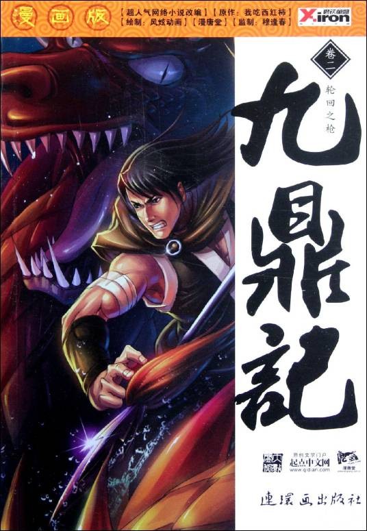 九鼎记：轮回之枪