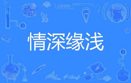 情深缘浅（清茶涩著网络小说）