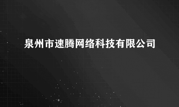 泉州市速腾网络科技有限公司