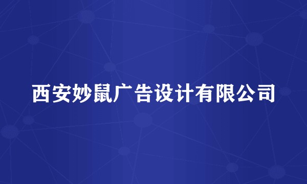 西安妙鼠广告设计有限公司