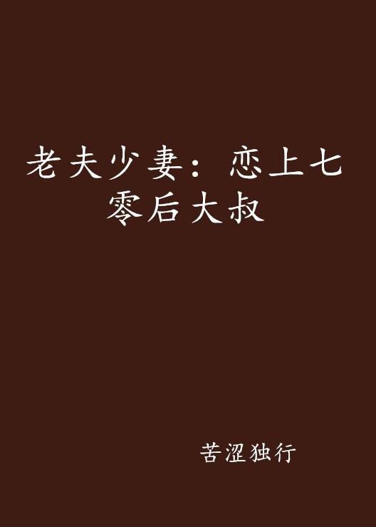 老夫少妻:恋上七零后大叔