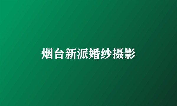 烟台新派婚纱摄影