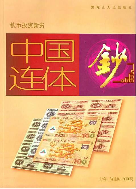 如何投资连体钞