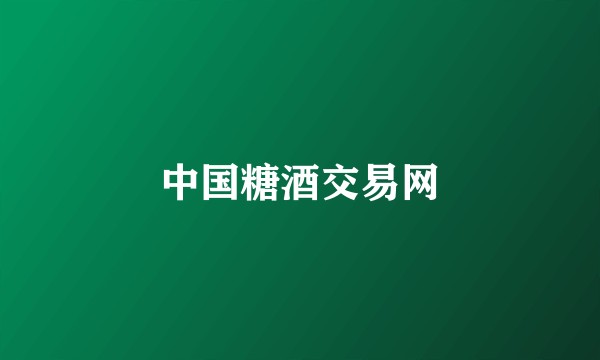 中国糖酒交易网