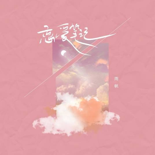 恋爱笔记（雨帆演唱歌曲）