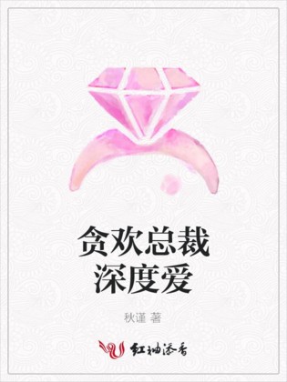 贪欢总裁深度爱