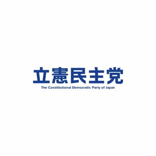 立宪民主党(日本国政党)