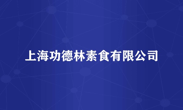 上海功德林素食有限公司