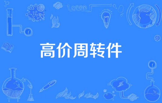 高价周转件