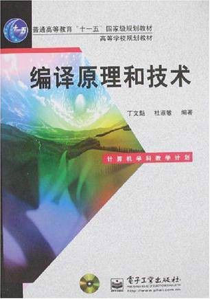 编译原理和技术