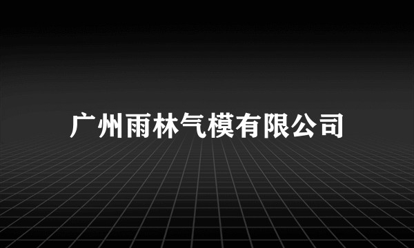 广州雨林气模有限公司