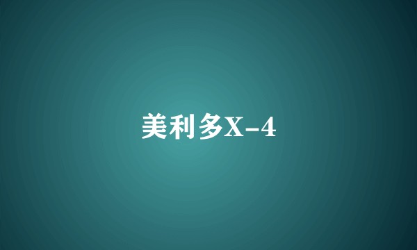 美利多X-4