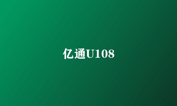 亿通U108