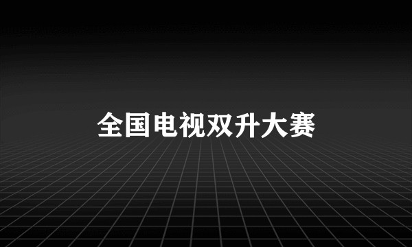 全国电视双升大赛