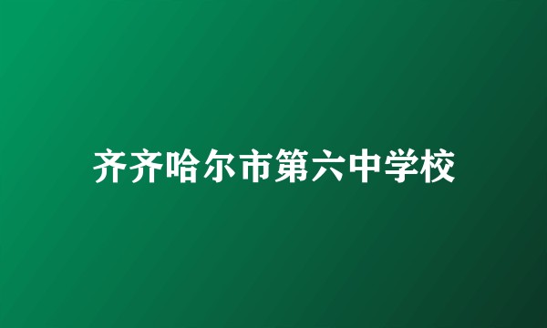 齐齐哈尔市第六中学校