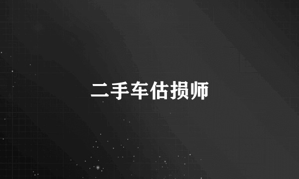 二手车估损师