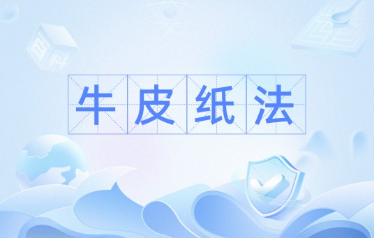 牛皮纸法