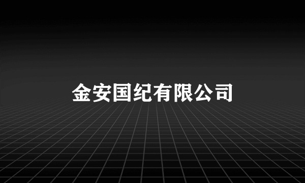 金安国纪有限公司