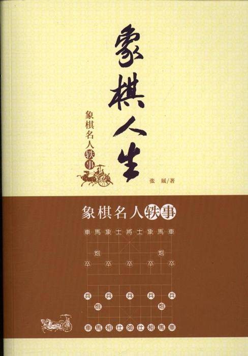 象棋人生:象棋名人轶事